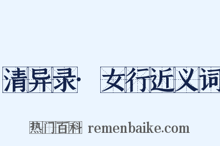 清异录·女行近义词是什么意思的图片